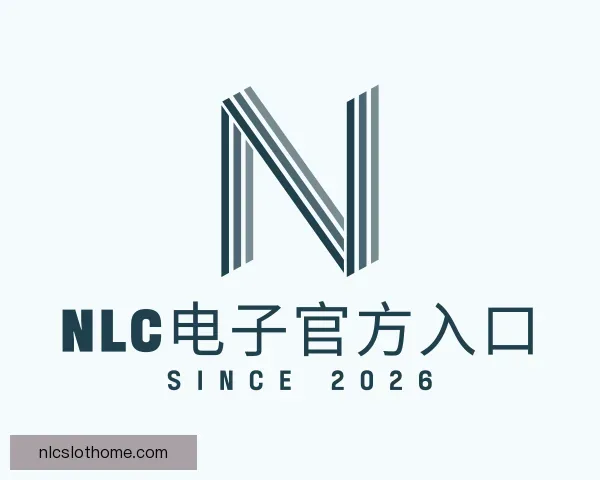 知道NLC电子官方入口